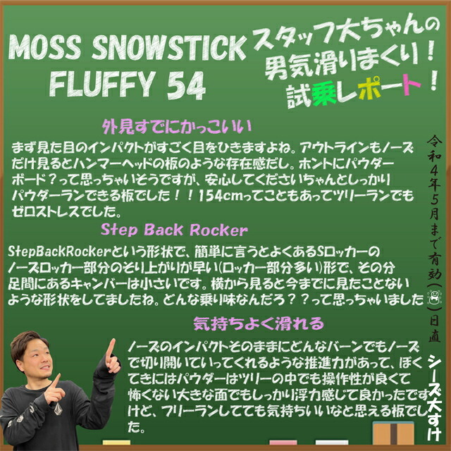 【オリジナル解説あります】MOSS SNOWSTICK FLUFFY 154cm　モススノースティック フラッフィー 2021-22モデル