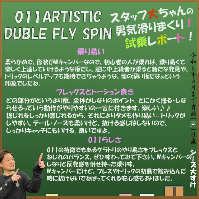 【値下げ】 【オリジナル解説】011artistic DOUBLE FLY SPIN 154cm　2023-24モデル ゼロワンワン アーティスティック ダブルフライスピン 【SK1553067676】(56072円)