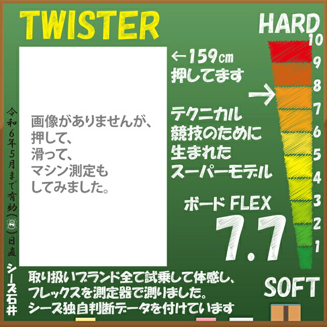 MOSS（モス）TWISTER（ツイスター）151cm