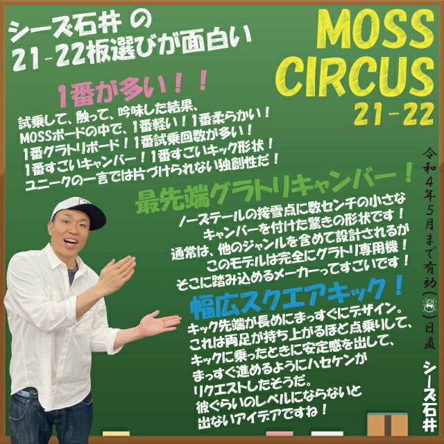 オリジナル解説あります】MOSS CIRCUS 149-153cm モス サーカス 2021