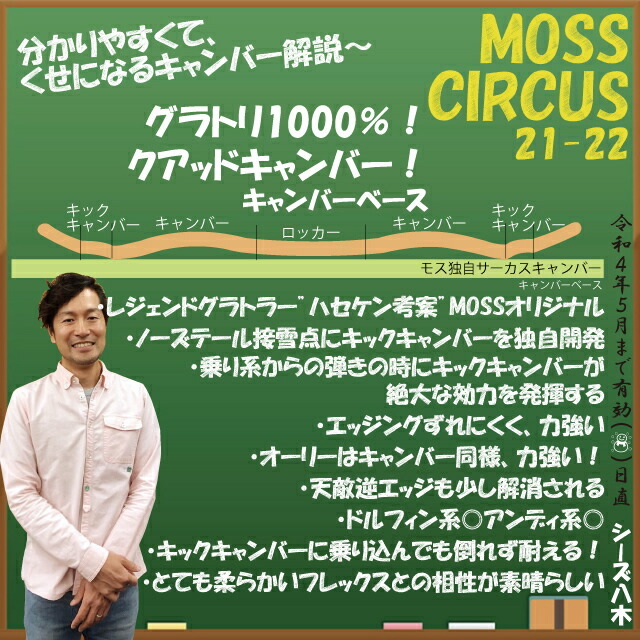 オリジナル解説あります】MOSS CIRCUS 149-153cm モス サーカス 2021