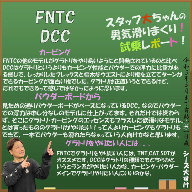 【オリジナル解説】FNTC DCC 153/157/162cm エフエヌティー 