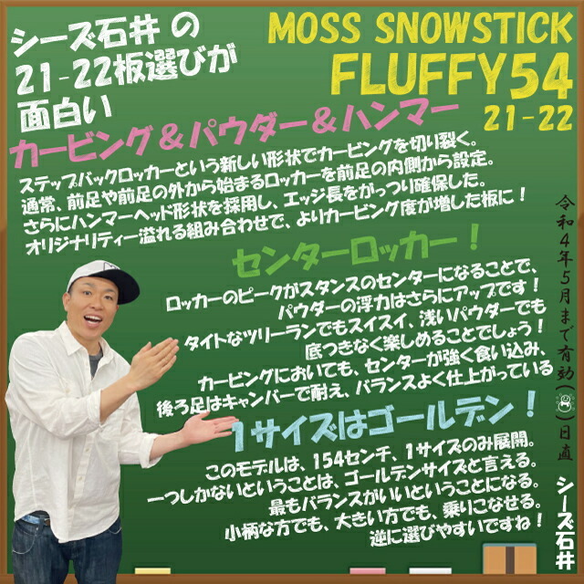 【オリジナル解説あります】MOSS SNOWSTICK FLUFFY 154cm