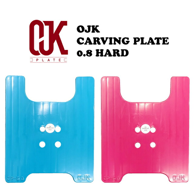 カービングプレート　カスタムサイズ 小さめ☆OJK CARVING PLATE 0.8 HARD FREESTYLE【カービング