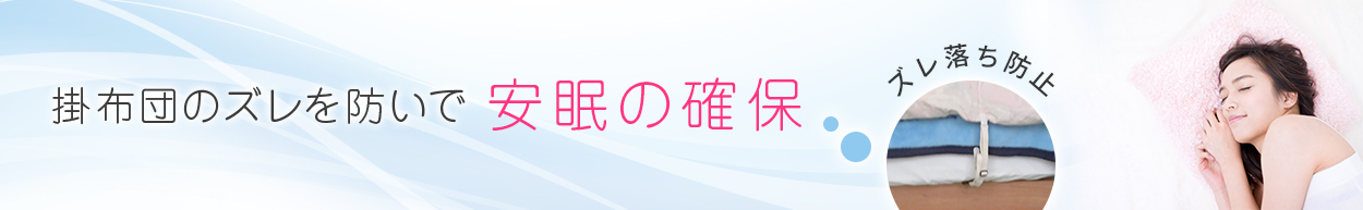 掛布団のズレを防ぐ安眠の確保