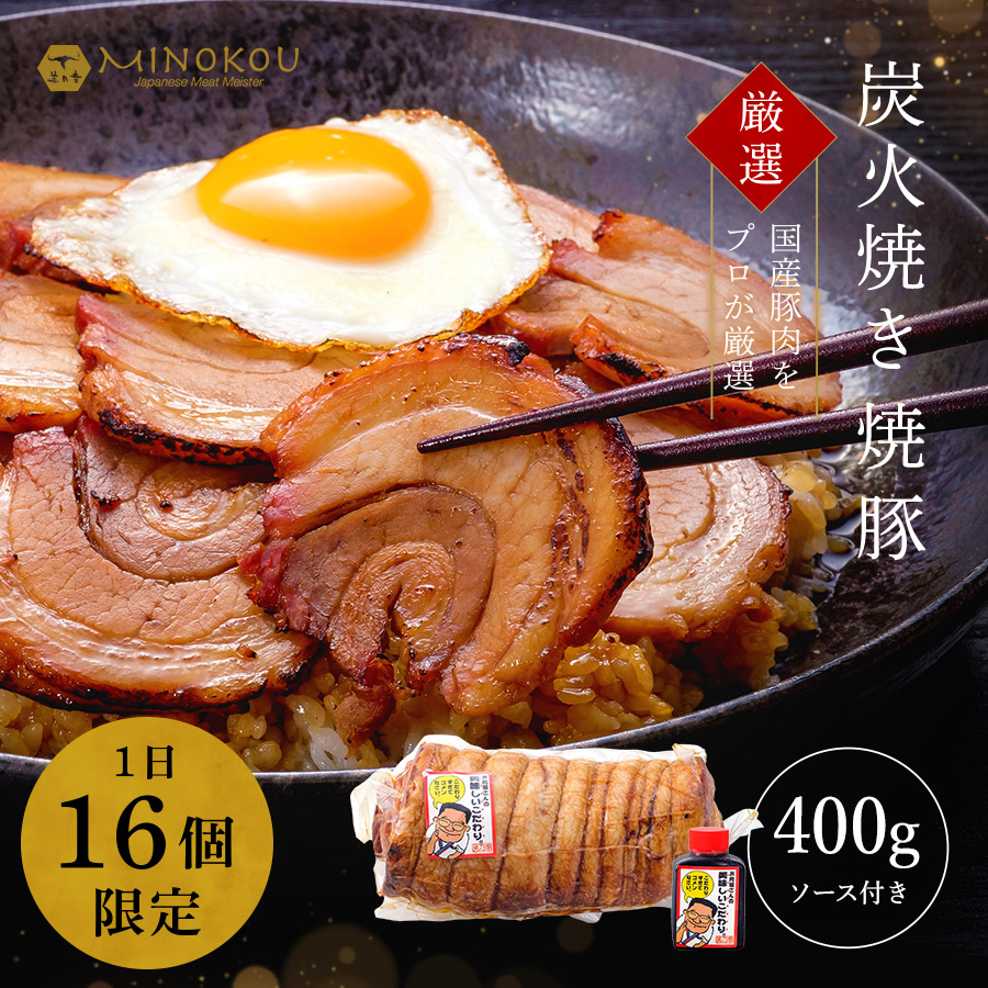 本格 焼豚 炭火焼き タレ付 400g 国産 ブロック ギフト 贈答 焼き豚 お肉工房マイスターキッチン特製 : yakibuta-001 :  セグロモール - 通販 - Yahoo!ショッピング