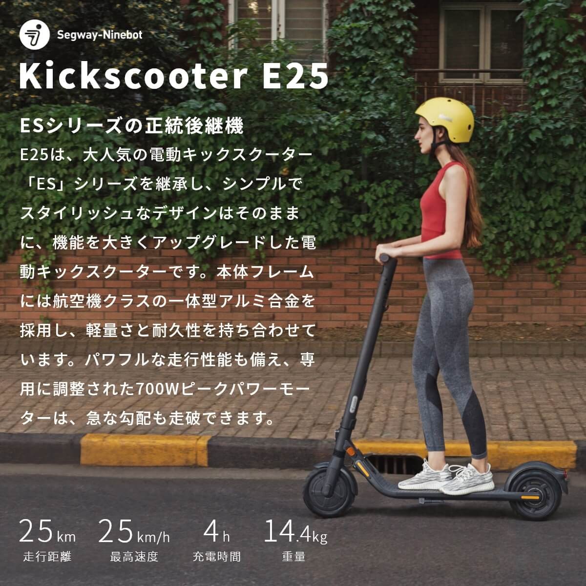 Segway-Ninebot Kickscooter E25 電動 キックスクーター ES最上位 