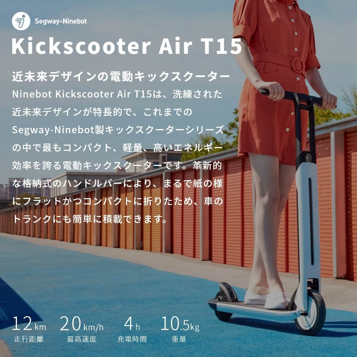 Segway-Ninebot Kickscooter Air T15 電動 キックスクーター キック 