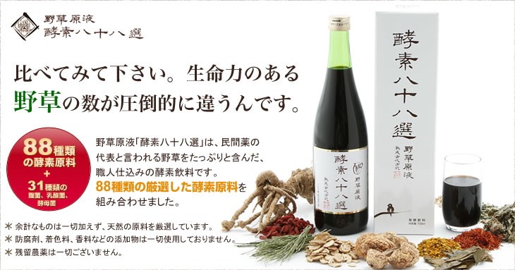 野草原液 酵素八十八選 健康飲料 酵素ドリンク 健康飲料 無添加 無着色