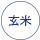 玄米(石抜き済み)