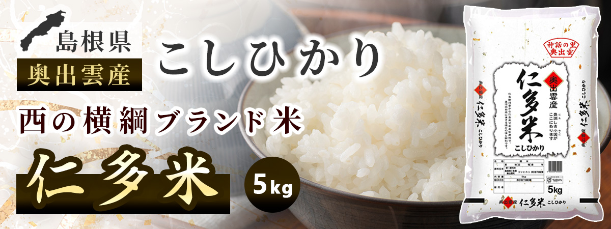 コシヒカリ 令和7年産 島根県奥出雲産仁多米コシヒカリ 白米5kg お米