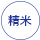 普通精米