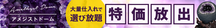 激安アメジストドーム