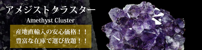 誠安天然石専門店 - クラスター（アメジスト（紫水晶））｜Yahoo 