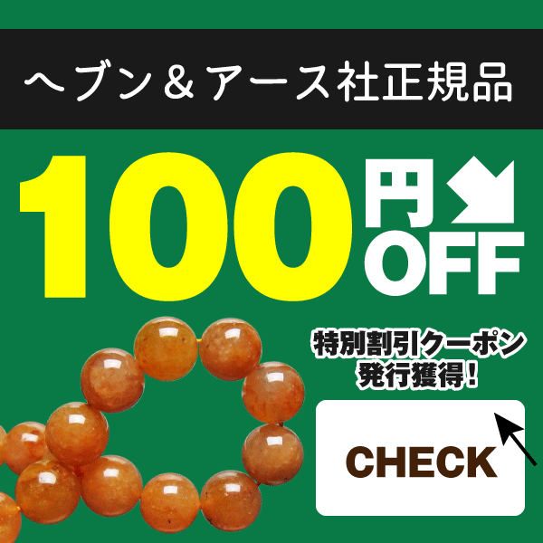 ヘブンアンドアース社製品のお買い物に役立つ100円OFFクーポン！
