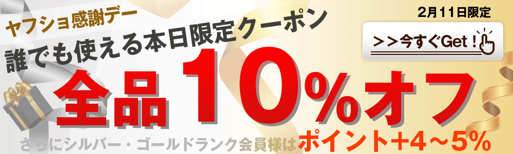 ヤフショ感謝デー！誰でも全品10％オフクーポン