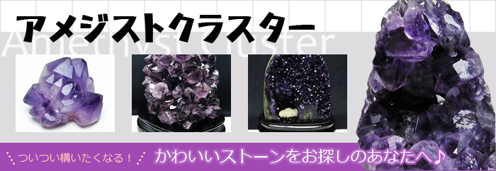 アメジストクラスター