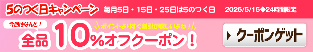 クーポンで全品10％オフ！5のつく日キャンペーン