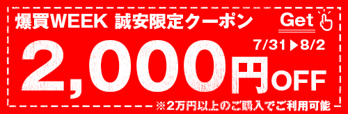 誠安限定2000円オフクーポン
