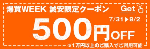 誠安限定500円オフクーポン
