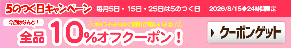 クーポンで全品10％オフ！5のつく日キャンペーン