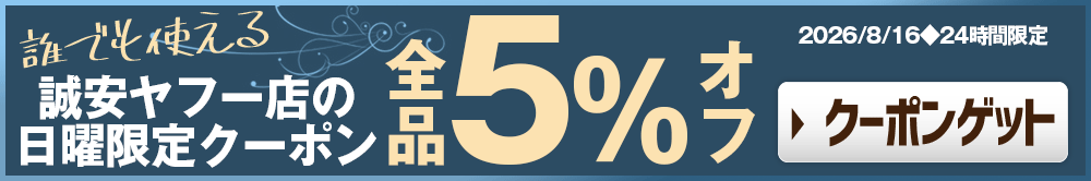 誰でも全品5％オフクーポン