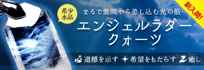 新入荷 エンジェルラダークォーツ