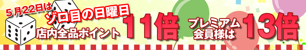 店内全品ポイント11倍!プレミアム会員様13倍!
