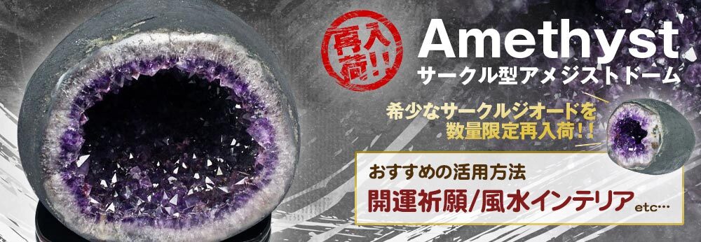 サークルジオードアメジストドーム