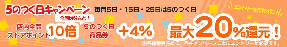 ご好評につき今回も全品P10倍！さらに商品券4％も！最大20％還元！