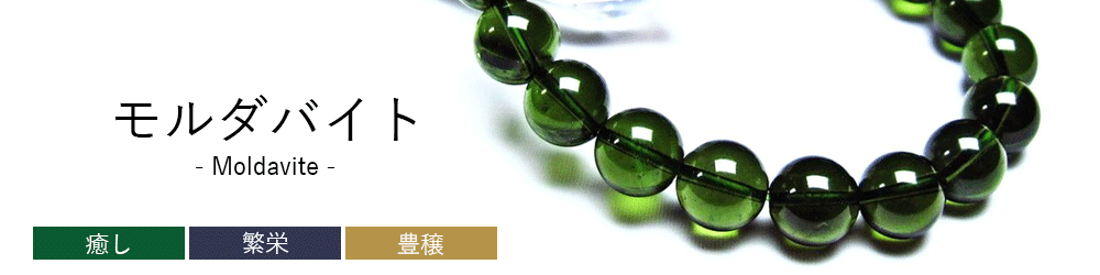 誠安天然石専門店 - モルダバイト｜Yahoo!ショッピング