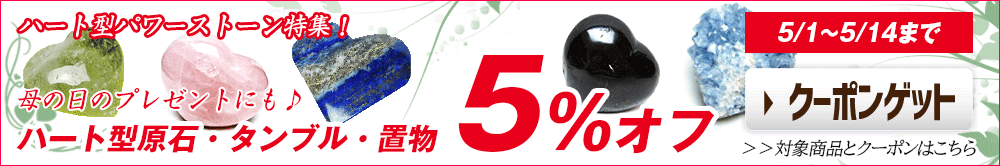 GWクーポンキャンペーン♪ ハート型原石・タンブル・置物 5％オフ！