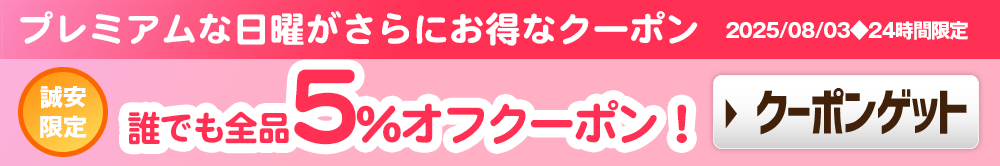 誰でも全品5％オフクーポン