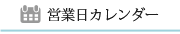 営業日カレンダー