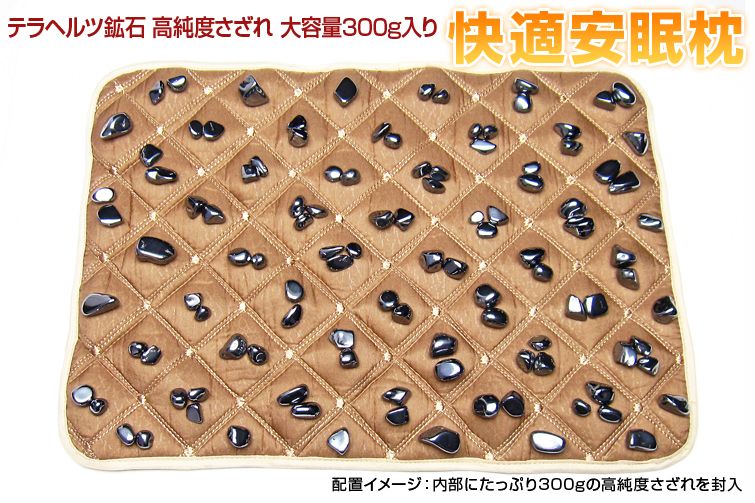 テラヘルツ鉱石 高純度 さざれ 大容量300g入り 快適安眠枕パッド ハニーブラウン[T422-1959] 1枚目