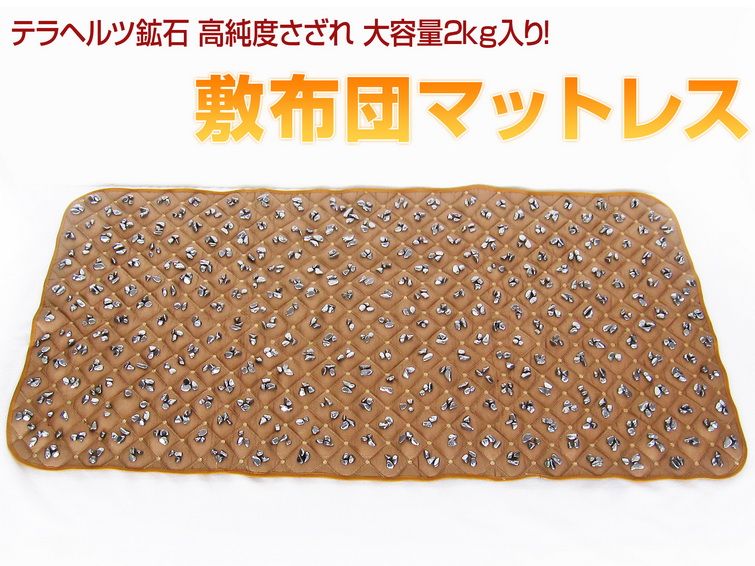 2.2Kg テラヘルツ鉱石 高純度さざれ 大容量2kg入り 敷布団マットレス ハニーブラウン 《rv》 [t422-2495] 1枚目