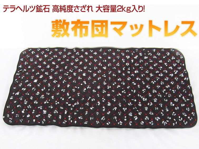 2.2Kg テラヘルツ鉱石 高純度さざれ 大容量2kg入り 敷布団マットレス ブラック [t422-2512] 1枚目