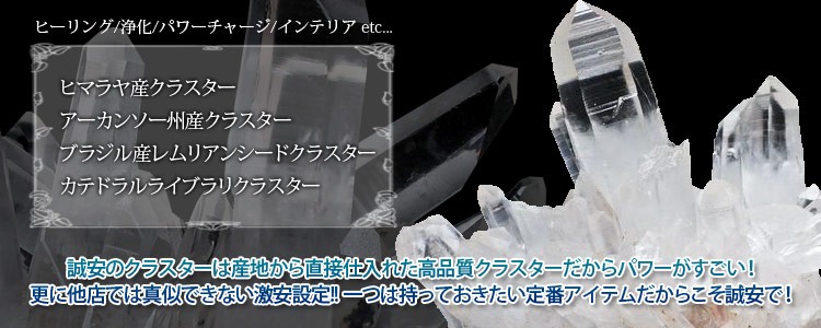 パワーストーン 水晶クラスターの商品一覧｜誠安天然石専門店