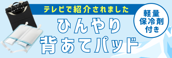 ひんやり背当てパッド