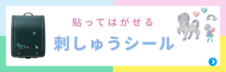  刺しゅうシール