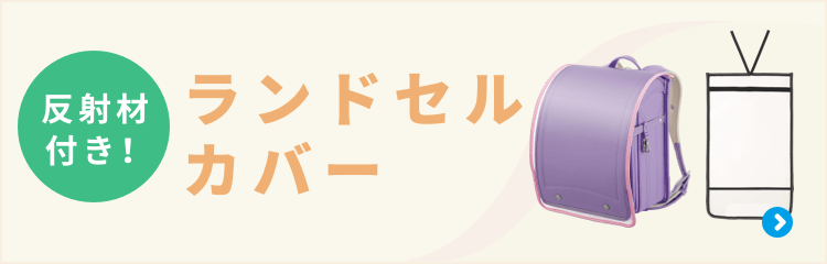  ランドセルカバー