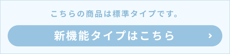 新機能タイプはこちら