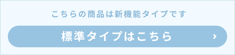 標準タイプはこちら