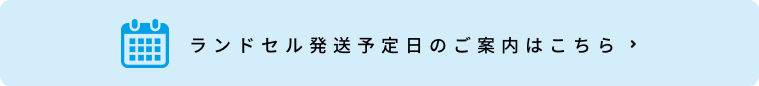 ランドセル発送予定日のご案内はこちら