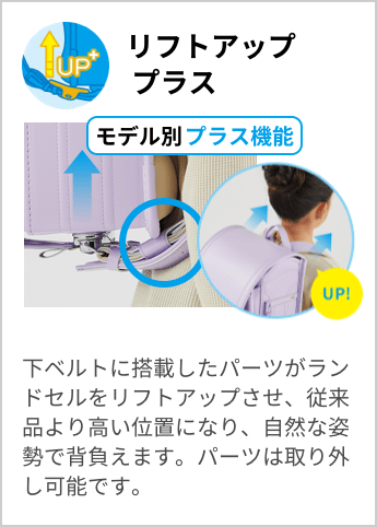 リフトアッププラス