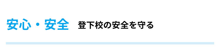 安心・安全 登下校の安全を守る