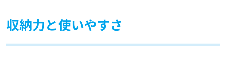 収納力と使いやすさ