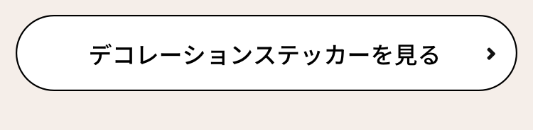 デコレーションステッカーをみる