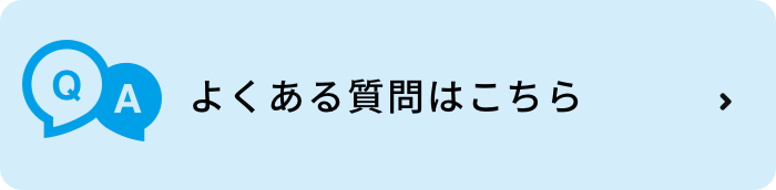 よくある質問はこちら