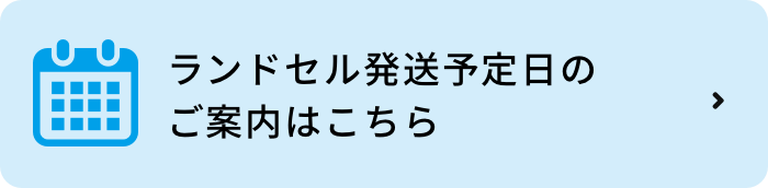 ランドセル発送予定日のご案内はこちら